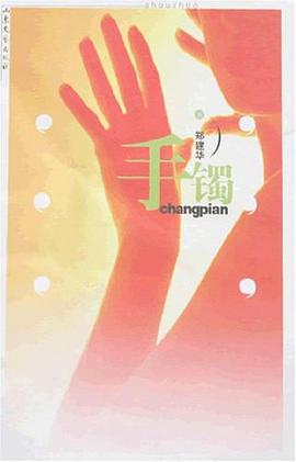 手镯 pdf epub mobi 电子书 下载