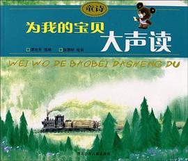 为我的宝贝大声读 pdf epub mobi 电子书 下载