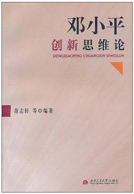 邓小平创新思维论 pdf epub mobi 电子书 下载
