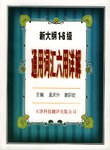新大綱1-6級通用詞匯六用詳解 pdf epub mobi 電子書 下載