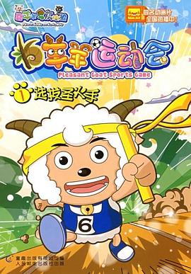 羊羊运动会1选拔圣火手 pdf epub mobi 电子书 下载