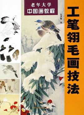 工笔翎毛画技法 pdf epub mobi 电子书 下载