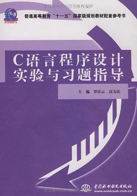 C语言程序设计实验与习题指导 pdf epub mobi 电子书 下载