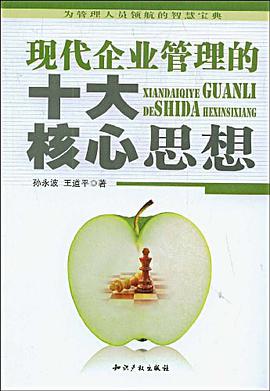 现代企业管理的十大核心思想