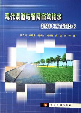 现代渠道与管网高效输水新材料及新技术