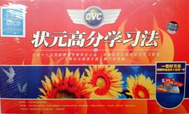 《CVC状元高分学习法》（小学版、初中版、高中版） pdf epub mobi 电子书 下载