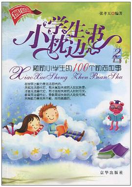 小学生枕边书2 pdf epub mobi 电子书 下载