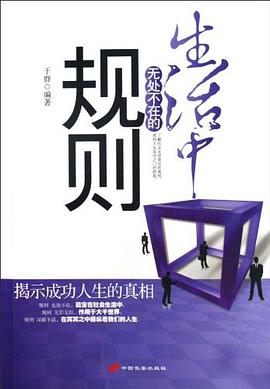 生活中无处不在的规则 pdf epub mobi 电子书 下载