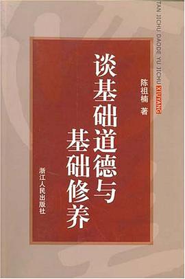 谈基础道德与基础修养 pdf epub mobi 电子书 下载