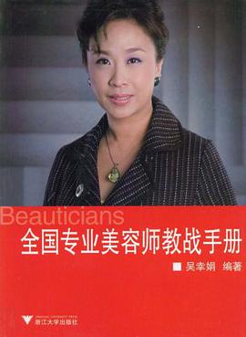 全国专业美容师教战手册 pdf epub mobi 电子书 下载