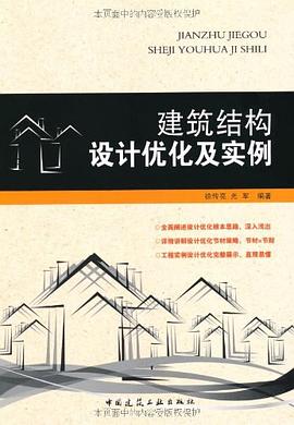建筑结构设计优化及实例 pdf epub mobi 电子书 下载