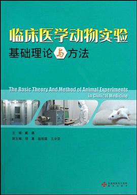 临床医学动物实验基础理论与方法 pdf epub mobi 电子书 下载