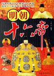 明朝十六帝 pdf epub mobi 电子书 下载