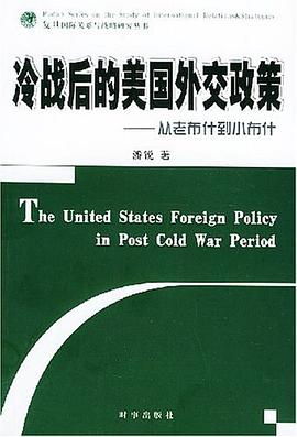 冷战后的美国外交政策 pdf epub mobi 电子书 下载