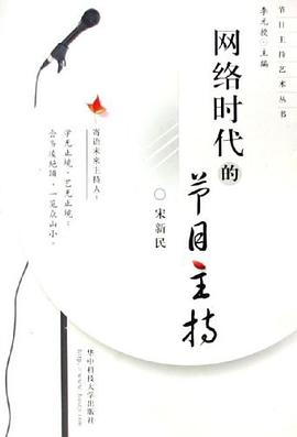 网络时代的节目主持 pdf epub mobi 电子书 下载
