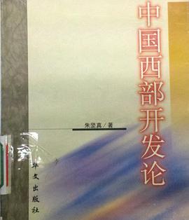 中国西部开发论 pdf epub mobi 电子书 下载