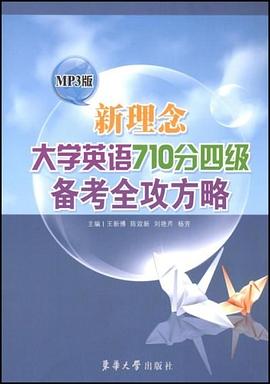 新理念大学英语710分四级备考全攻方略 pdf epub mobi 电子书 下载