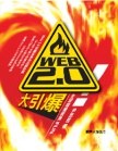 Web 2.0 大引爆 pdf epub mobi 下载