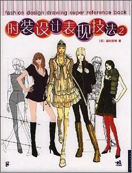 时装设计表现技法2 pdf epub mobi 电子书 下载