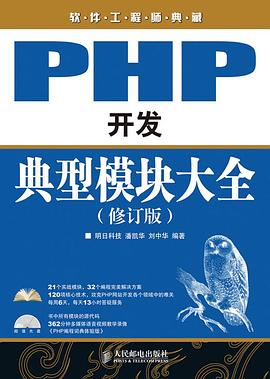 PHP开发典型模块大全 pdf epub mobi 电子书 下载