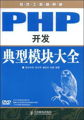 PHP开发典型模块大全 pdf epub mobi 电子书 下载
