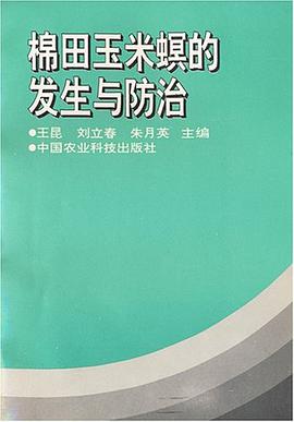 棉田玉米螟的发生与防治 pdf epub mobi 电子书 下载