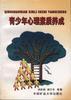 青少年心理素质养成 pdf epub mobi 电子书 下载