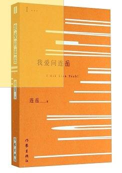 我爱问连岳 pdf epub mobi 电子书 下载