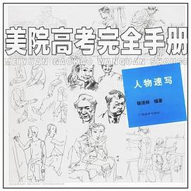 人物速写/美院高考完全手册 pdf epub mobi 电子书 下载