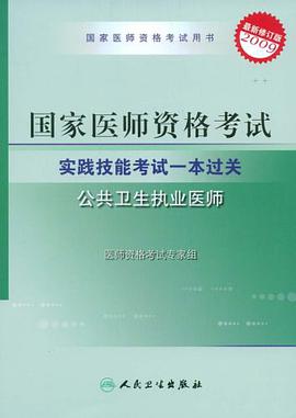 公共卫生执业医师 pdf epub mobi 电子书 下载