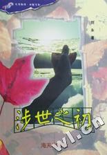 涉世之初/花季雨季.校园系列 pdf epub mobi 电子书 下载