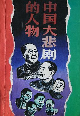 中國大悲劇的人物 pdf epub mobi 電子書 下載