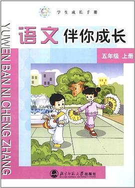 語文伴你成長 五年級 上冊 pdf epub mobi 電子書 下載