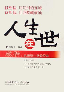 人生在世-成功.从读懂一句话开始 pdf epub mobi 电子书 下载