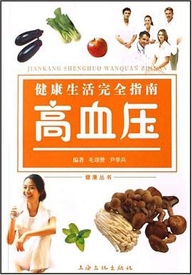 高血压-健康生活完全指南 pdf epub mobi 电子书 下载