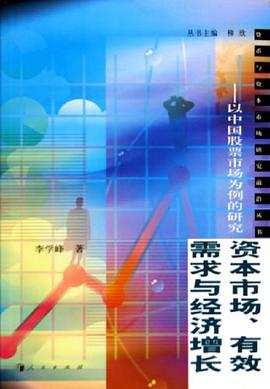 資本市場有效需求與經濟增長 pdf epub mobi 電子書 下載
