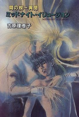 ミッドナイト・イリュージョン―間の楔 異聞 pdf epub mobi 电子书 下载