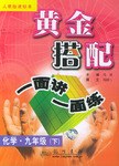 黃金搭配一麵講一麵練九年級化學下(人教版) pdf epub mobi 電子書 下載