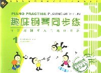 趣味钢琴同步练1 (平装) pdf epub mobi 电子书 下载