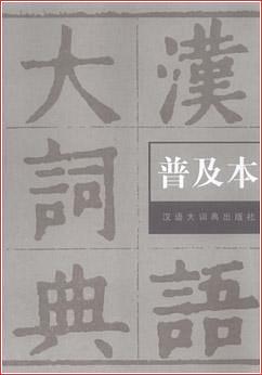 汉语大词典(普及本) pdf epub mobi 电子书 下载