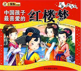 中国孩子最喜爱的红楼梦 pdf epub mobi 电子书 下载