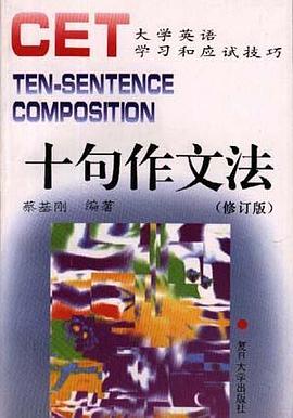 十句作文法  修订版 pdf epub mobi 电子书 下载