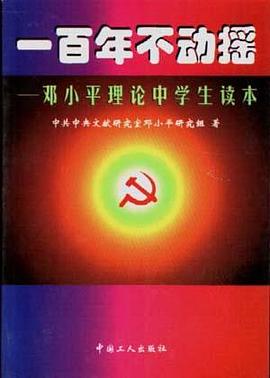 一百年不動搖--鄧小平理論中學生讀本 pdf epub mobi 電子書 下載