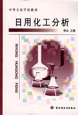 日用化工分析 pdf epub mobi 电子书 下载