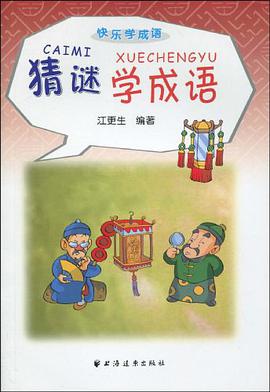 猜谜学成语 pdf epub mobi 电子书 下载