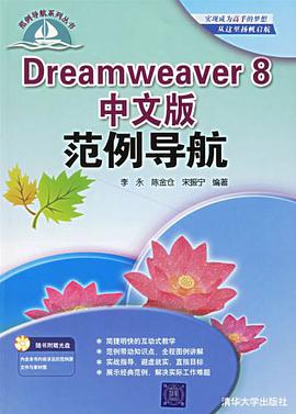 Dreamweaver 8中文版范例导航 pdf epub mobi 电子书 下载