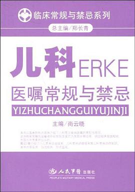 儿科医嘱常规与禁忌