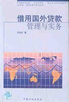 藉用國外貸款管理和實務 pdf epub mobi 電子書 下載