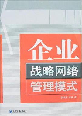 企业战略网络管理模式 pdf epub mobi 电子书 下载
