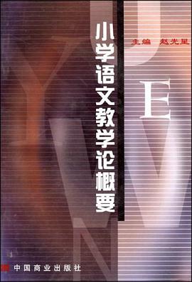 小學語文教學論概要 pdf epub mobi 電子書 下載